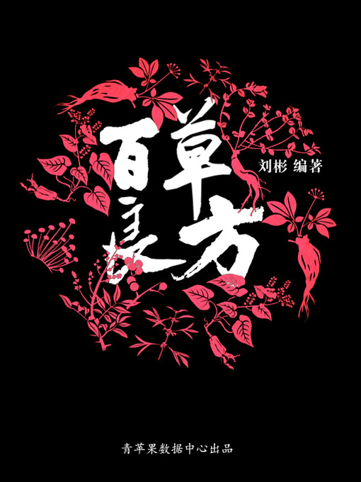 Title details for 百草良方 by 刘彬 - Available